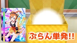 【ストームのスクフェス】穂乃果ちゃん狙いで、ぷらん単発!!【勧誘】