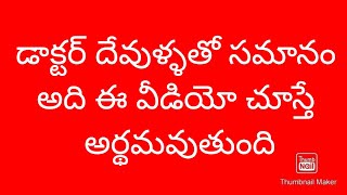 ఈ డాక్టర్ కి చేతులెత్తి దండం  పెట్టాli