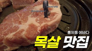 육즙 폭발 목살 맛집 : 에바다생고기