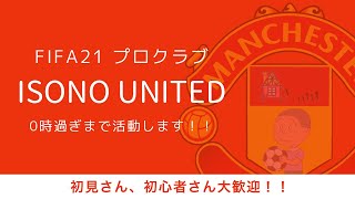 FIFA21 磯野家プロクラブ（パブリック）＃50