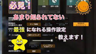 必見！あまり知られてない最強になれる操作設定教えちゃいます【荒野行動】