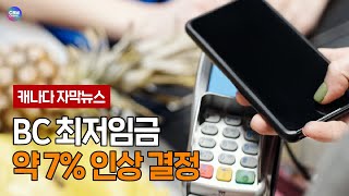 BC 최저임금 약 7% 인상 결정 (브리티시 컬럼비아 주)