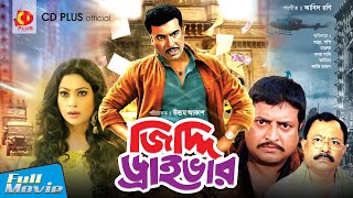 জিদ্দি ড্রাইভার - Jiddi Driver | Manna, Popy, Omor Sani | Bangla Full Movie