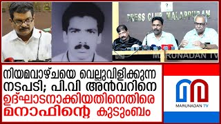 പി.വി.അന്‍വറിനെ ഉദ്ഘാടകനാക്കിയതിനെതിരെ കൊല്ലപ്പെട്ട് മനാഫിന്റെ കുടുംബം Othayi Manaf  case Malappuram