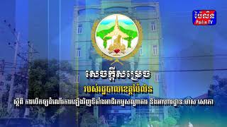 សេចក្តីសម្រេចរដ្ឋបាលខេត្តប៉ៃលិន ស្តីពី ការបើកដំណើការឡើងវិញទីតាំង សណ្ឋាគារ និងអាហារដ្ឋាន មាស សោភា