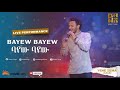 Dawit Tsige - Bayew Bayew I ባየው ባየው - Ethiopian Music 2022 (Official Live Performance)