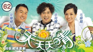 TVB 時裝處境喜劇 | 天天天晴 62/118 | 毛舜筠(井喬)在龍福門市時又遇上黎耀祥(世安) | 李司棋、毛舜筠、黎耀祥、王喜、田蕊妮、李思捷 | 粵語 | 2010