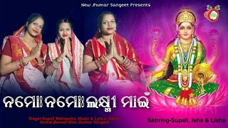 Namo Namo Laxmi Maain || Supali Mohapatra || Laxmi Jhumar Bhajan || Sanjib Mohanta ||