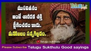 ముసలితనం సూక్తులు , | Manchi Matalu  | Telugu Sukthulu Good sayings