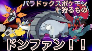 【ポケモンSV】パラドックスポケモンを狩り取っていくドンファン強すぎ…‼️#pokemon #スカーレット #バイオレット