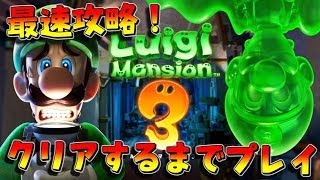 #2【録画】ラスボス討伐！『ルイージマンション３』をクリアまでプレイする配信【Nintendo Switch】