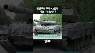 방산 잭팟 주역 'K2전차' 체코 시장 노린다