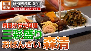 毎日がおせち料理。おばんざいの『森清』#一品料理 #お惣菜 #新梅田食道街