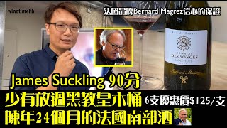 [Wine Time酒在當下］James Suckling 90分-少有放過黑教皇木桶陳年24個月的法國南部酒