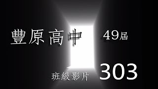 303畢業影片