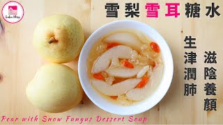 雪梨雪耳糖水【ENG】| 滋潤糖水 | Pear with Snow Fungus Dessert Soup | 簡易糖水 | 秋冬甜品 | Quick \u0026 Easy