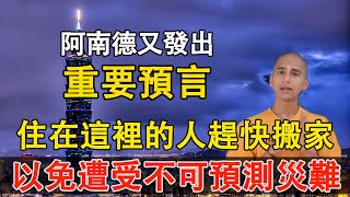 阿南德發出最新預言，8級大地震即將來臨！住在這裡的台灣人趕快搬家！以免遭受不可預測的災難。請大家務必重視。【佛語】#佛語禪心  #運勢 #風水 #佛教 #生肖