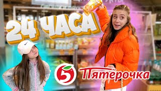 24 ЧАСА ТОЛЬКО НОВИНКИ В ПЯТЁРОЧКЕ/ ЗАКУПКИ В УНИВЕР!ЛИКА VS МИЛАНА ЧЕЛЛЕНДЖ