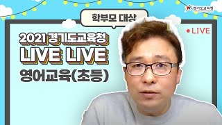 🎁 우리 아이 영어교육(초등)