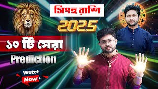 সিংহ রাশির 2025 এর সেরা ১০ টি prediction । Leo Sign ।