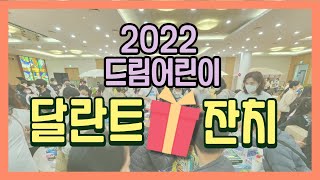 2022 드림어린이 달란트잔치