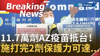 [完整訪問]11.7萬劑AZ疫苗抵台！陳時中親自說明\