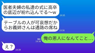 医者の弟の結婚式で、高卒の私は通路で一人で食事をする羽目になった…弟の嫁が「低所得者と一緒に食事をしたい人はいないから」と言った→5分後、弟が明かした真実に新婦は驚愕した…www