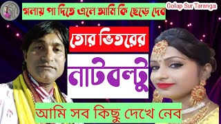 বাচ্চু লতিফ ও নেহা পাভীন=শোন ছেঁচড়ি তুই কেচড়ি=তুই যে এক বাজাড়ি