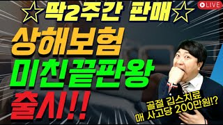 ☆딱2주간 판매☆ 상해보험 미친끝판왕출시!! 골절+깁스 200만원??