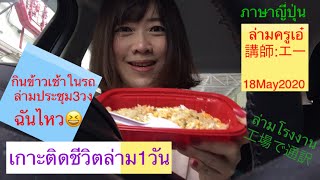 ภาษาญี่ปุ่น ล่ามญี่ปุ่น EP.6 ตามติดชีวิตล่ามอิสระ1วัน(ล่ามแปลพร้อม)กินข้าวในรถ/ล่ามประชุม3วงฉันไหว😆