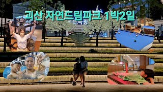 괴산 자연드림파크 1박2일_헬스.사우나.찜질방.수영.포켓볼.산책.극장.다 가능