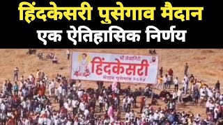 हिंदकेसरी पुसेगाव मैदान एक ऐतिहासिक निर्णय 😱 | हिंदकेसरी पुसेगाव मैदान