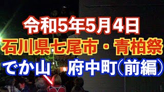 でか山・府中町　朝山（前編）　〜石川県七尾市「青柏祭」令和5年5月4日〜