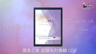 【找一個地方 I Want to Go to a Place】- 讚美之泉安靜系列 (2) 找一個地方 I Want to Go to a Place