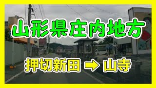 【4K車載動画】山形県庄内地方　押切新田➡山寺　VIOFO A129 PRO　動画解像度:3840×2160P@30FPS　2021/8/22