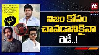 నిజం కోసం చావడానికైనా రెడీ.. | Manchu Manoj Sensational | Hit Tv Telugu News