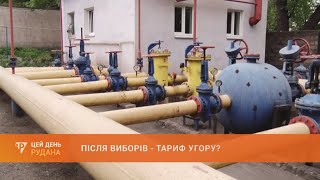 Після виборів - тариф угору? Вибори пройшли - ціни вгору пішли?