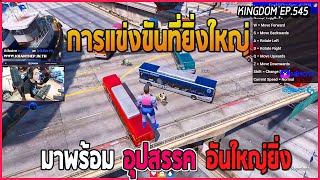 การแข่งขันรอบที่สามขับรถมอเตอร์ไซค์ ไปสนามบินรถเหินฟ้าคว้าที่ 1 | GTA V | KD EP.545