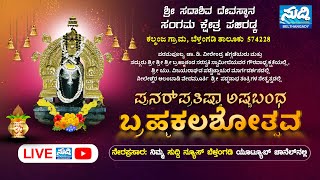 🔴LIVE: ಶ್ರೀ ಸದಾಶಿವೇಶ್ವರ ದೇವಸ್ಥಾನ ಸಂಗಮ ಕ್ಷೇತ್ರ ಪಜಿರಡ್ಕ| ಪುನರ್ ಪ್ರತಿಷ್ಠಾ ಅಷ್ಟಬಂದ ಬ್ರಹ್ಮಕಲಶೋತ್ಸವ DAY 01