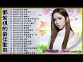 【鄧紫棋 G E M】鄧紫棋好聽的25首歌 鄧紫棋 2020 Best Songs Of G E M 很久以後 來自天堂的魔鬼 • 光年之外 • 再见 • 倒数  #GEM_VLOG#08032021