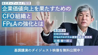 【日本CFO協会/石橋氏登壇】企業価値向上を果たすためのCFO組織とFP＆Aの強化とは_セミナーダイジェスト