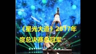 《星光大道》2017年度总决赛总冠军是谁 2 13日揭晓