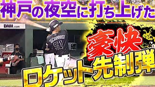 【豪快3ラン】山口航輝『これが山口の魅力！これが山口の魅力！』