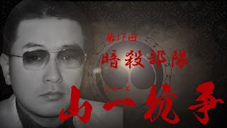 【シリーズ】山一抗争‼　第11回　石川裕雄