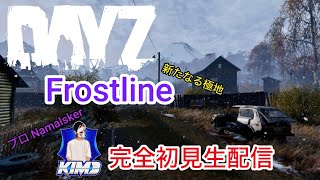 #1【Kim3のこれがDayZ】DayZ1.26update 実況配信 新作のDayZ Frostlineを完全初見配信！爆速フラグ回収編【DayZ Frostline】