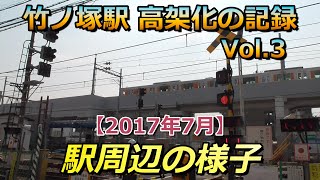 【駅高架化】東武スカイツリーライン 竹ノ塚駅 高架化の記録 Vol.3（2017年7月) 🚃 #鉄道 #ふみきり