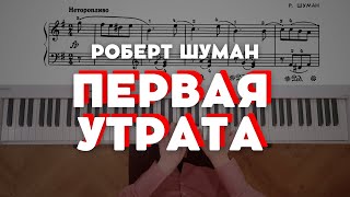 Шуман — Первая утрата (Op. 68 № 16) | Schumann — First loss (Op. 68 № 16)