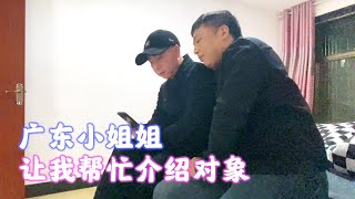 广东小姐姐叫我帮她介绍对象，通过微信视频，看了个寂寞【海派封兄弟】