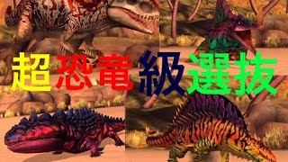 JW　超恐竜級選抜　第一回ドラフト会議　ジュラシックワールド　古代の王、恐竜を従えろpart52