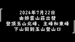 20240722 玉山前五峰第2日